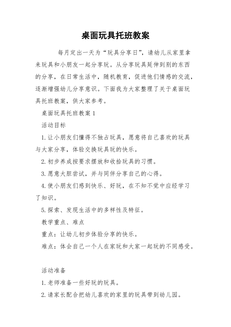 桌面玩具托班教案.docx_第1页