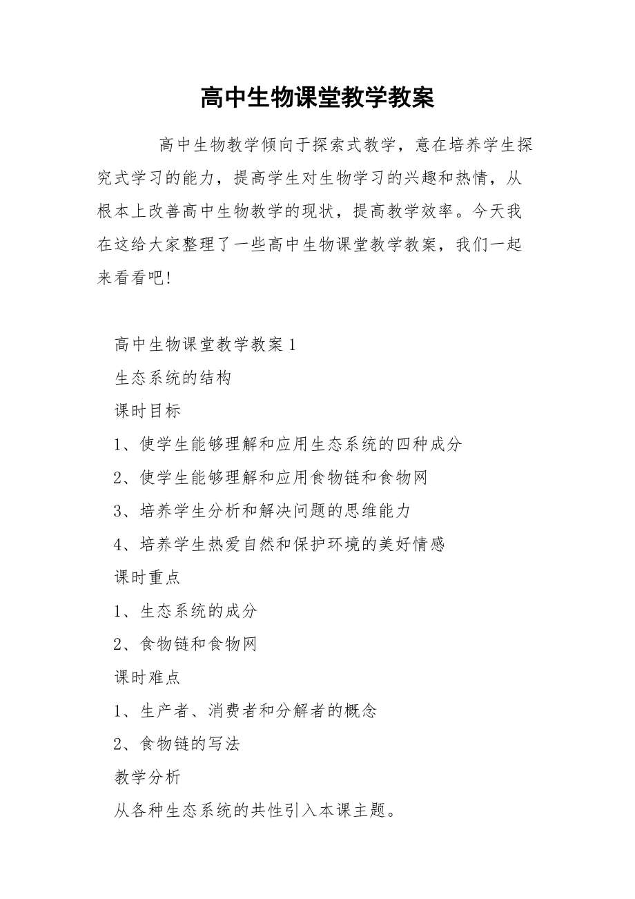 高中生物课堂教学教案.docx_第1页