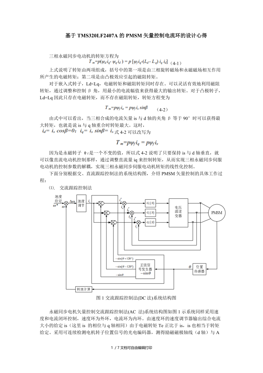 基于TMS320LF2407A的PMSM矢量控制电流环的设计心得.doc_第1页