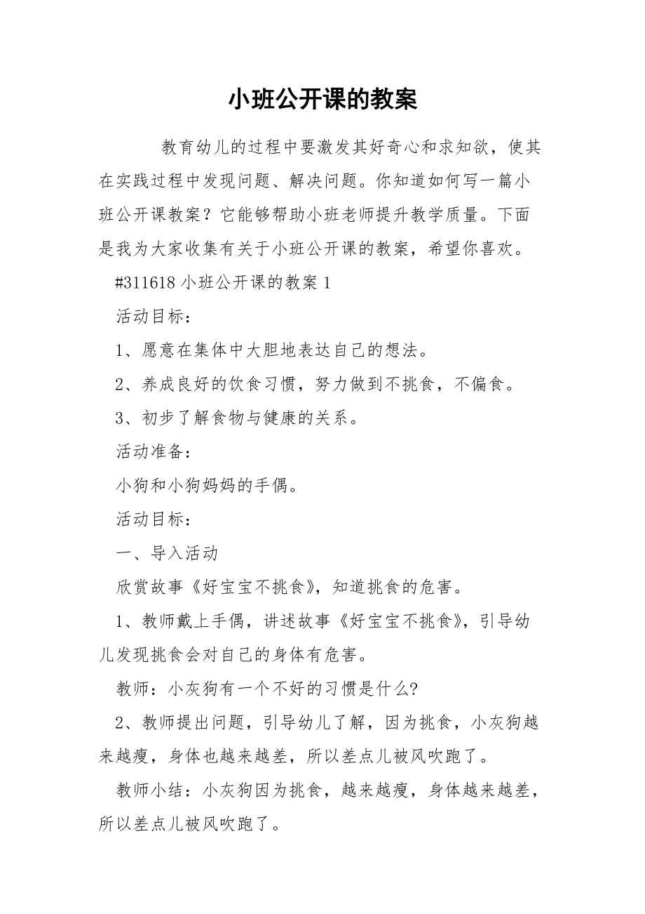 小班公开课的教案.docx_第1页