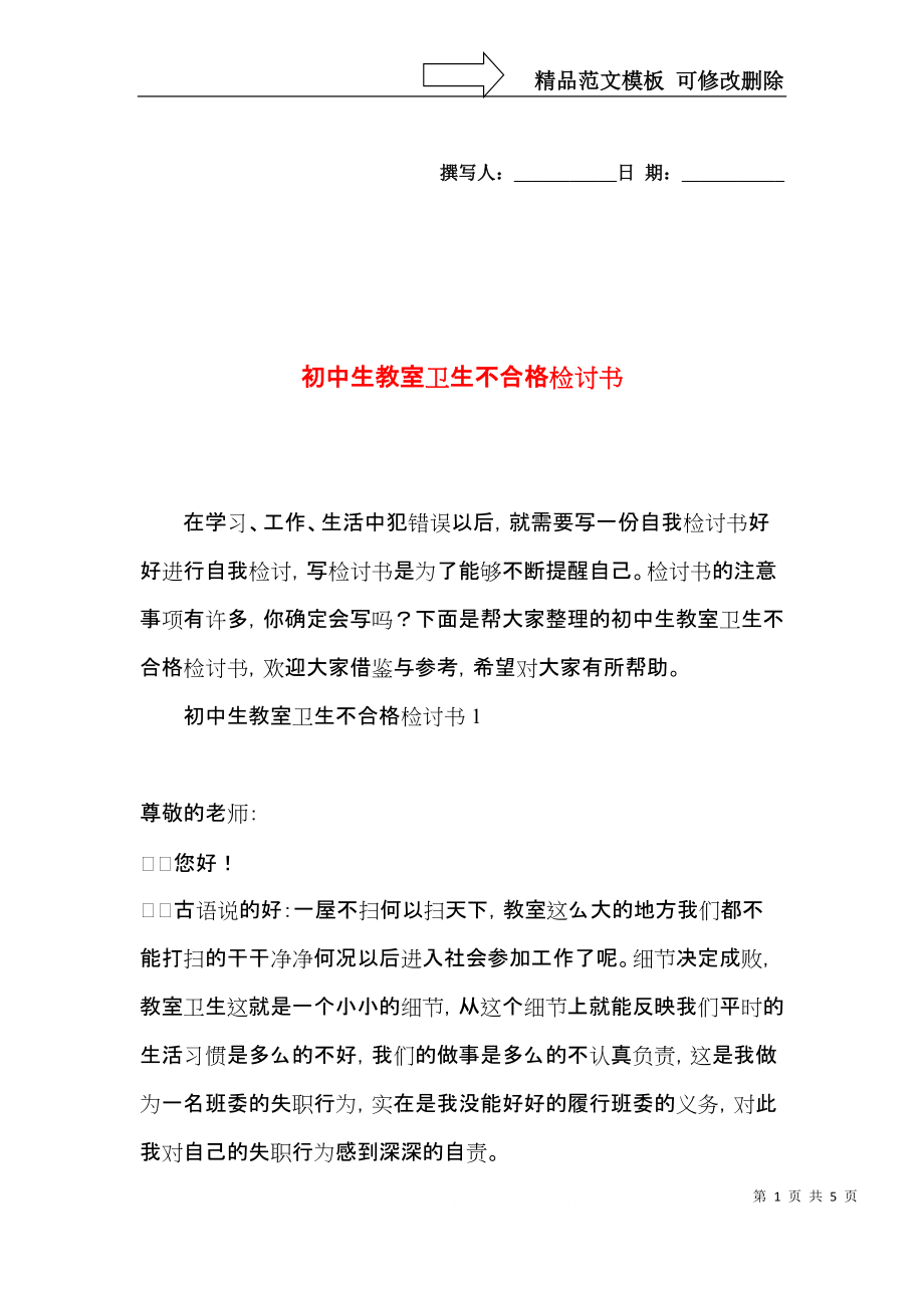 初中生教室卫生不合格检讨书.docx_第1页