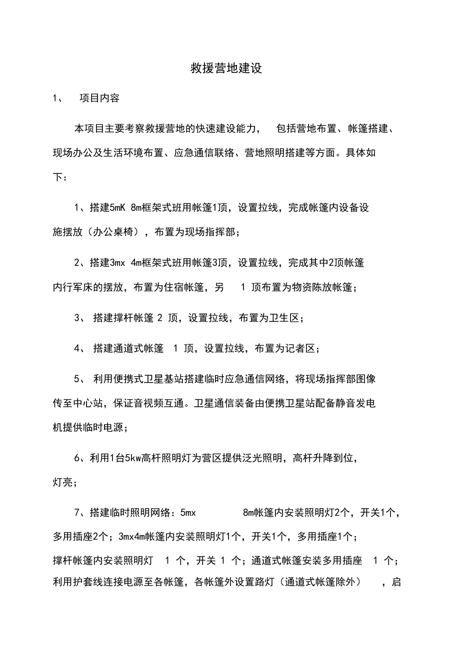 救援营地建设.docx_第1页