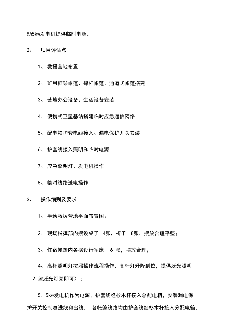 救援营地建设.docx_第2页