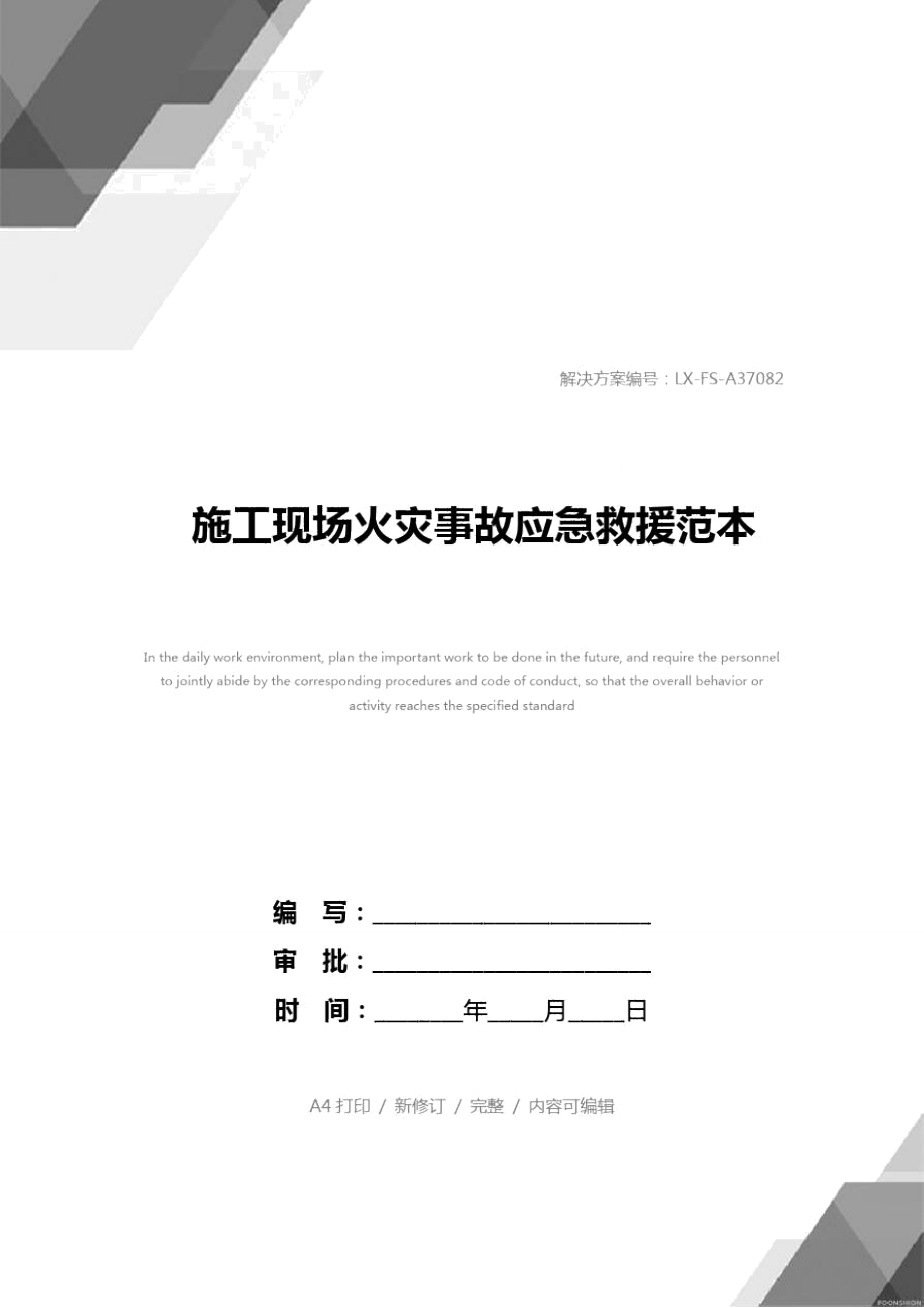 施工现场火灾事故应急救援范本.doc_第1页