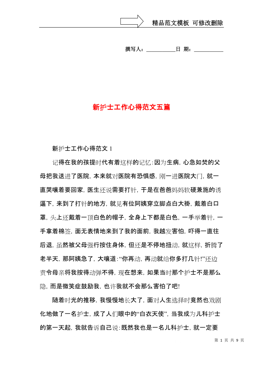 新护士工作心得范文五篇.docx_第1页