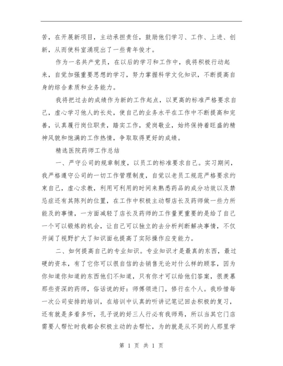 医院药师工作总结模板4篇与医院药师工作总结范文汇编.docx_第2页