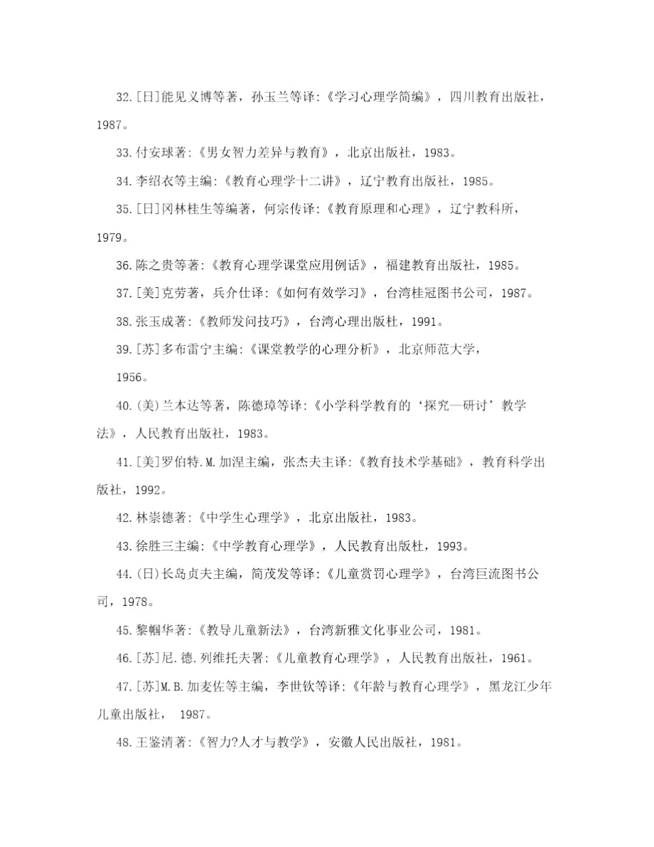 教育心理学论文参考文献汇总.doc_第3页