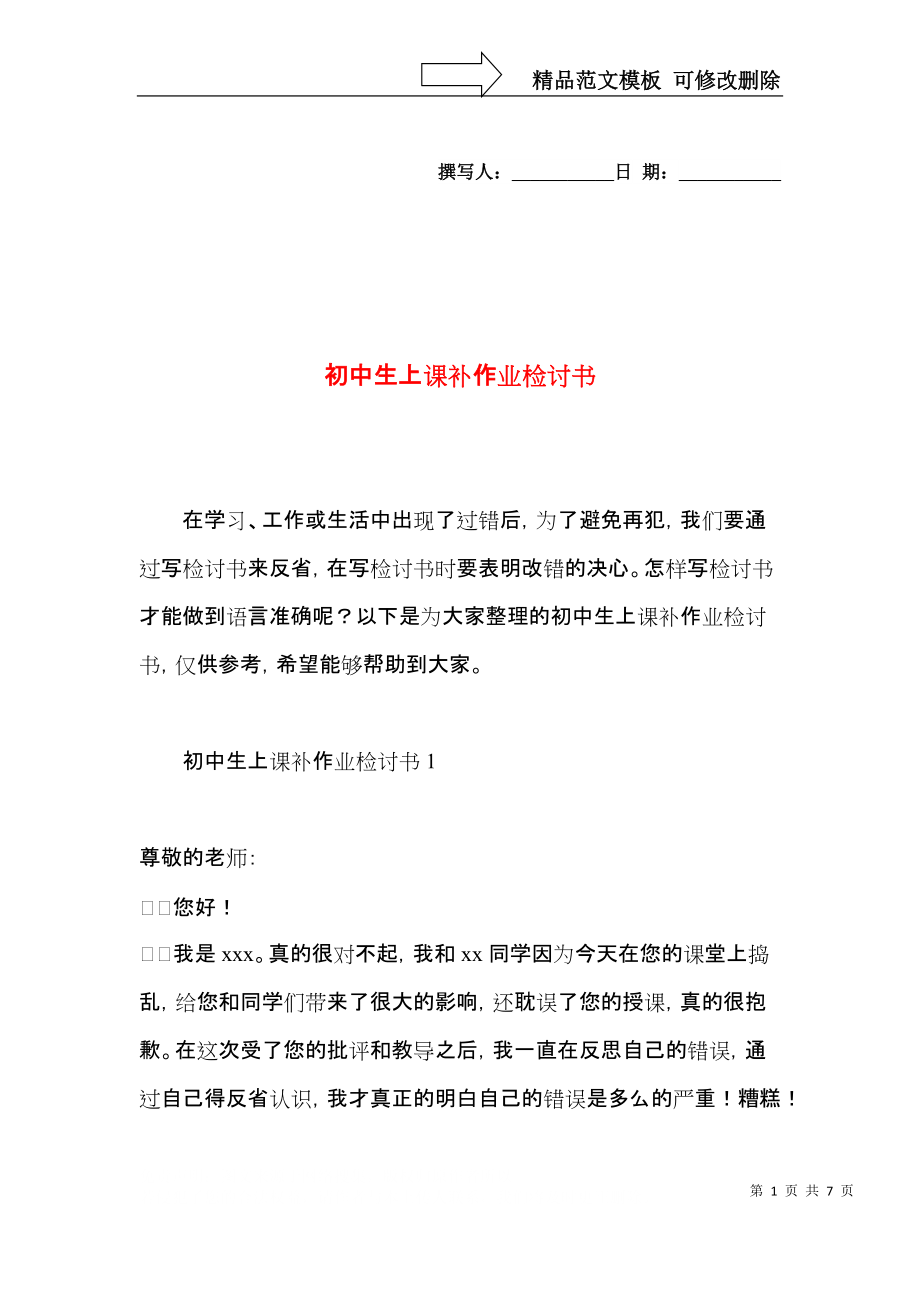 初中生上课补作业检讨书.docx_第1页