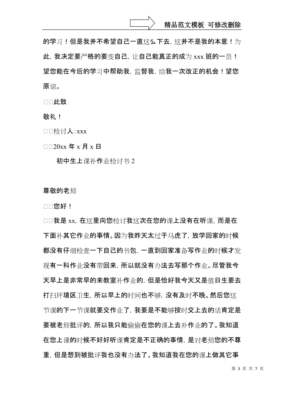 初中生上课补作业检讨书.docx_第3页