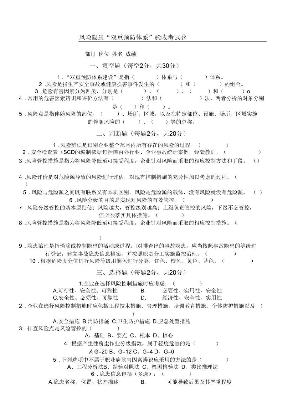 双重预防体系培训考试卷【2018年】答案试题分离.docx_第1页