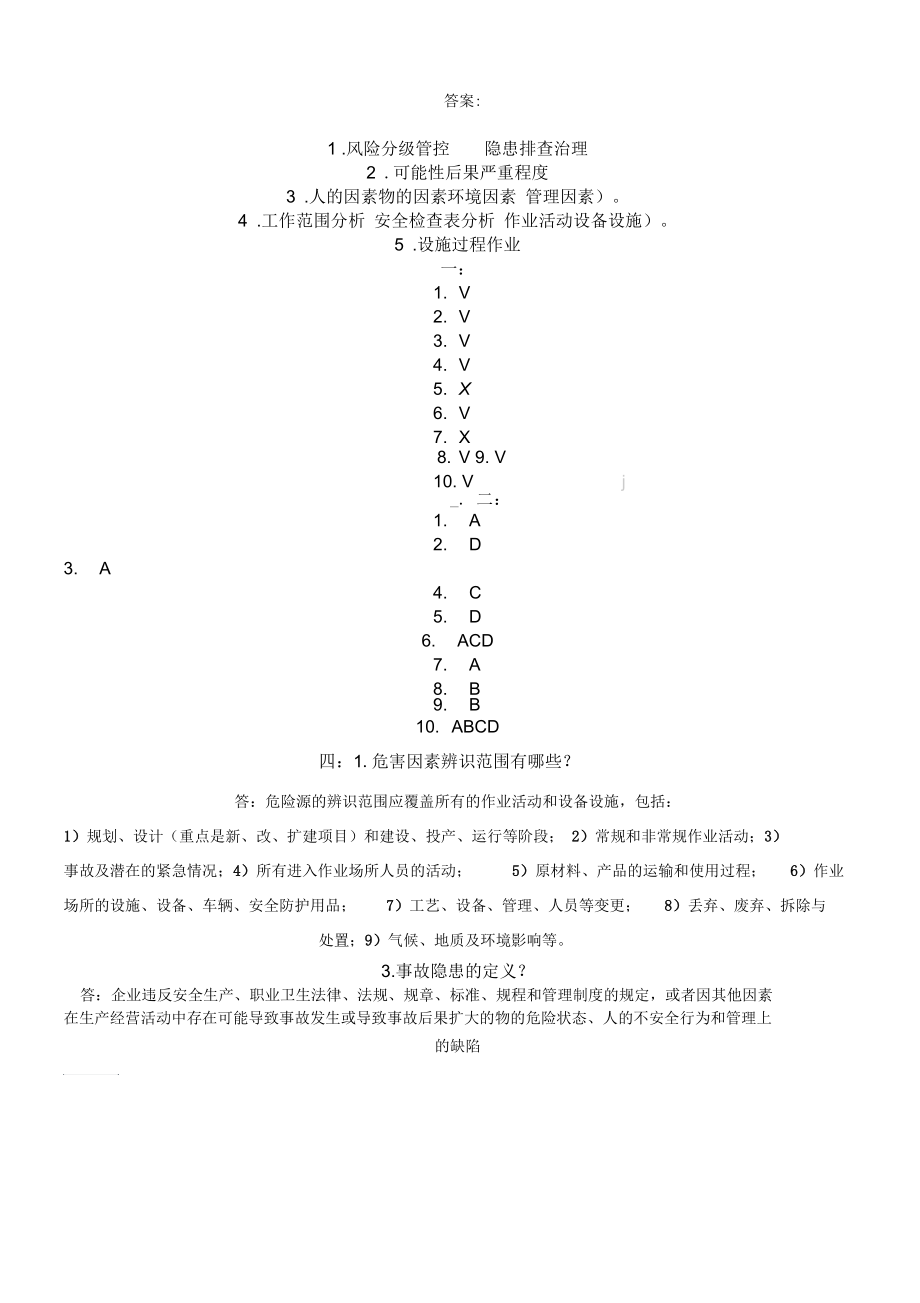 双重预防体系培训考试卷【2018年】答案试题分离.docx_第3页