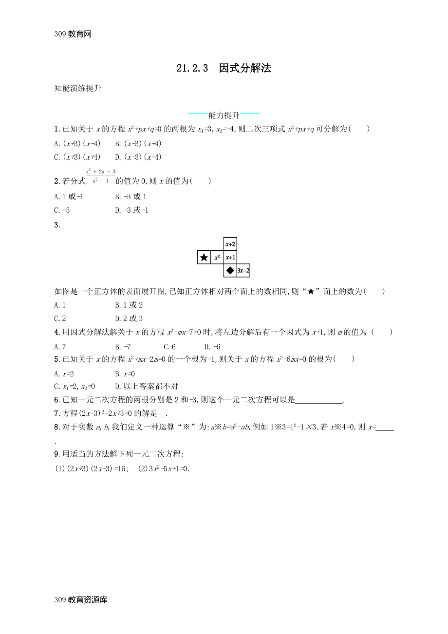 最新201X学年九年级数学上册第二十一章一元二次方程21.2解一元二次方程21.2.3因式分解法知能综合提升（新版）新人教版.docx_第1页