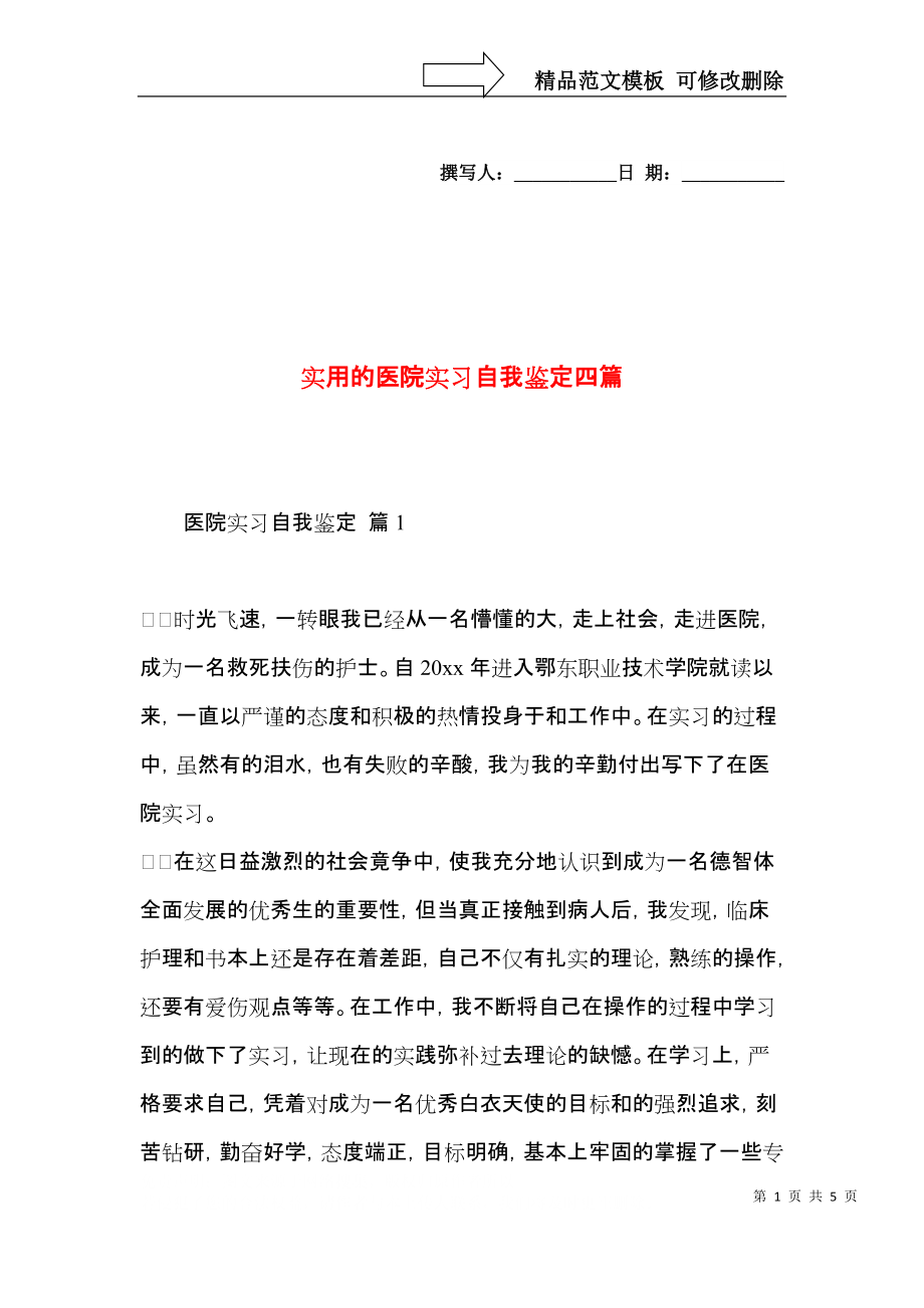 实用的医院实习自我鉴定四篇.docx_第1页