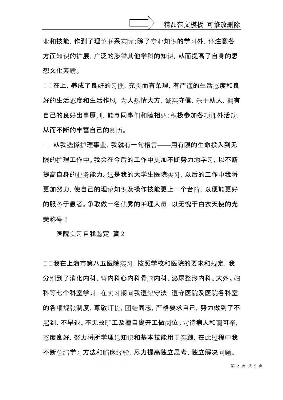 实用的医院实习自我鉴定四篇.docx_第2页