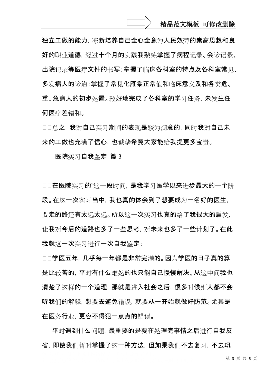 实用的医院实习自我鉴定四篇.docx_第3页