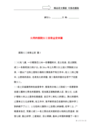 实用的医院实习自我鉴定四篇.docx