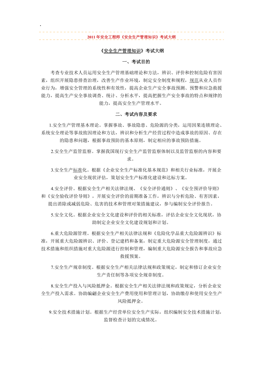 2011年安全工程师《安全生产管理知识》考试大纲（2012年大纲不变）.docx_第1页