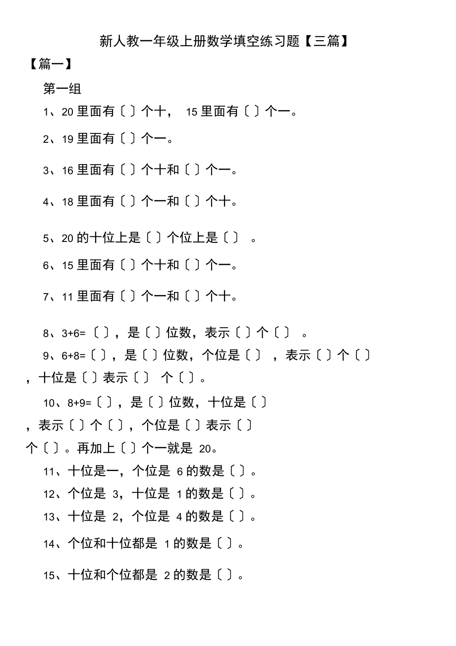 新人教一年级上册数学填空练习题【三篇】.docx_第1页