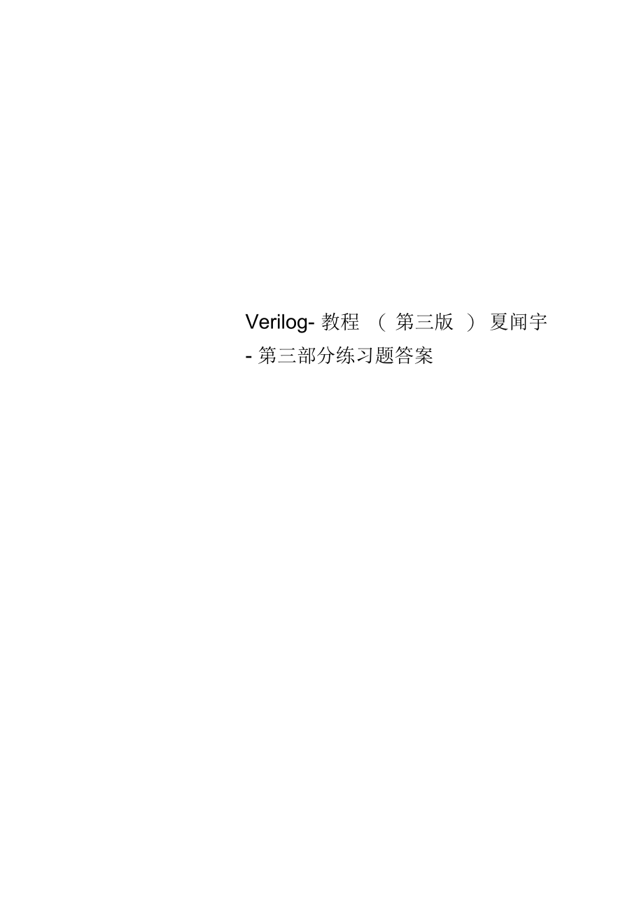 Verilog-教程(第三版)夏闻宇-第三部分练习题答案.docx_第1页