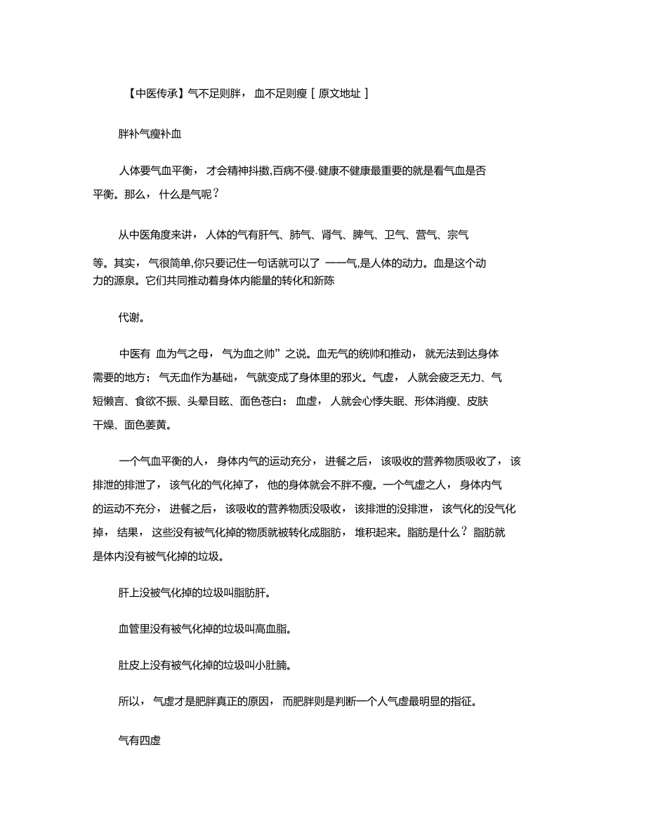 【中医传承】气不足则胖,血不足则瘦..doc_第1页