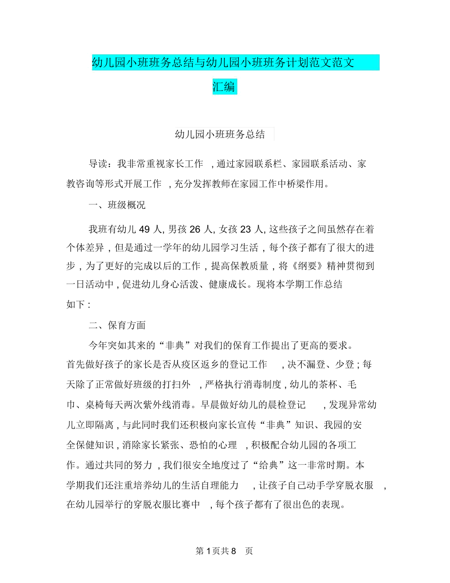 幼儿园小班班务总结与幼儿园小班班务计划范文范文汇编.docx_第1页