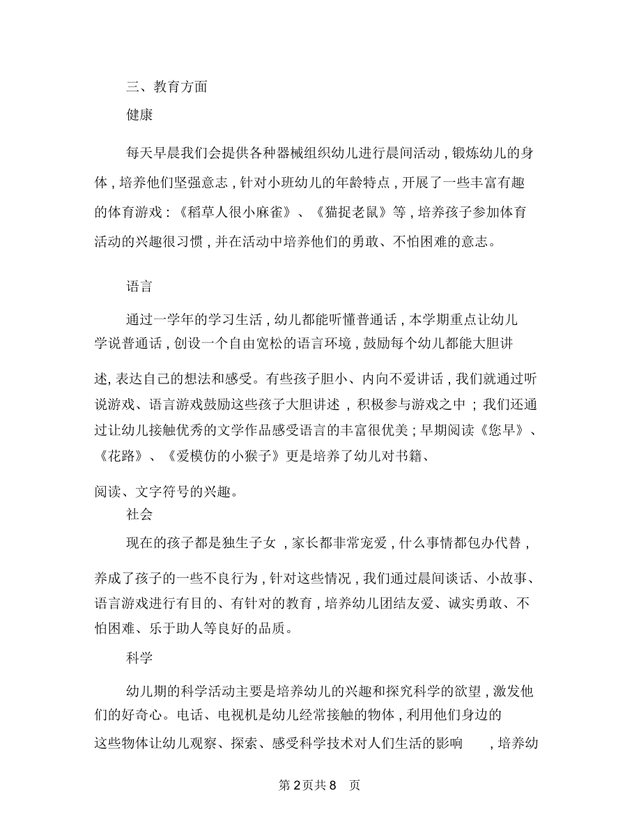 幼儿园小班班务总结与幼儿园小班班务计划范文范文汇编.docx_第2页