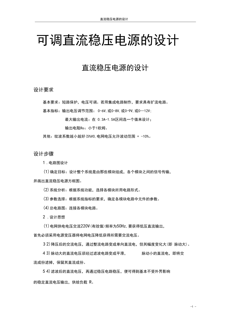 (完整word版)可调直流稳压电源的设计完整版.docx_第1页