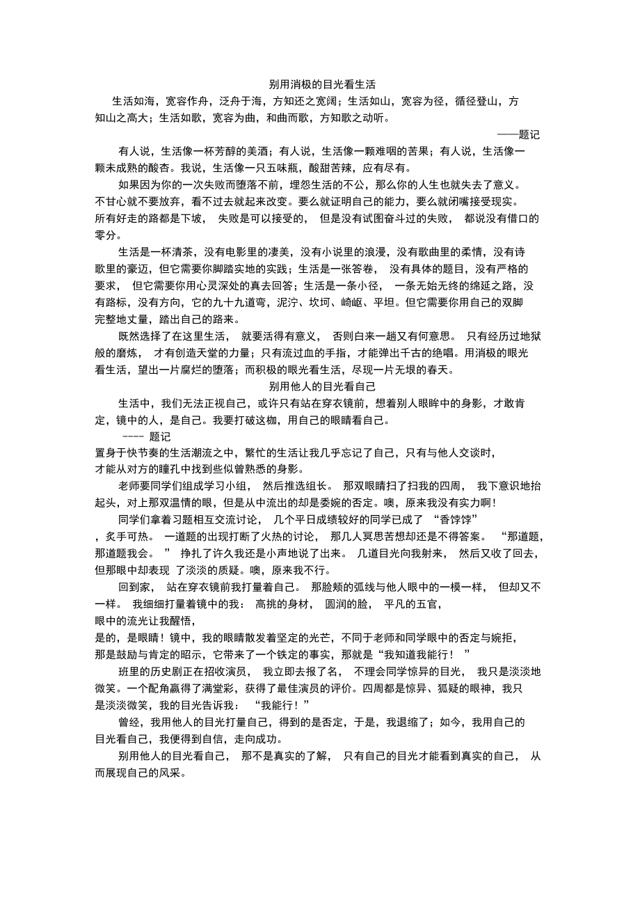 别用消极的目光看生活.doc_第1页