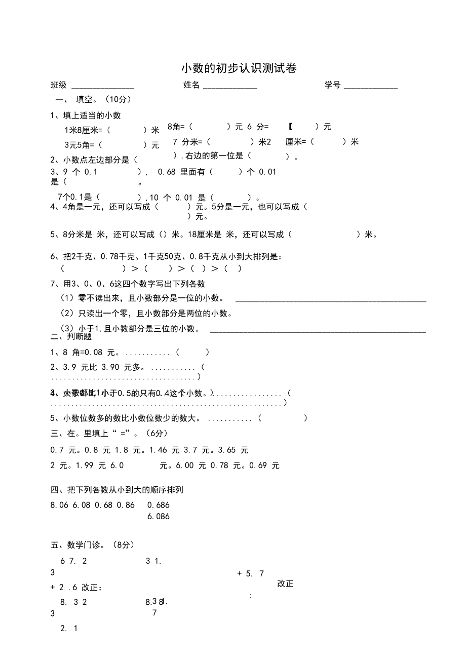 小数的初步认识测试卷.docx_第1页