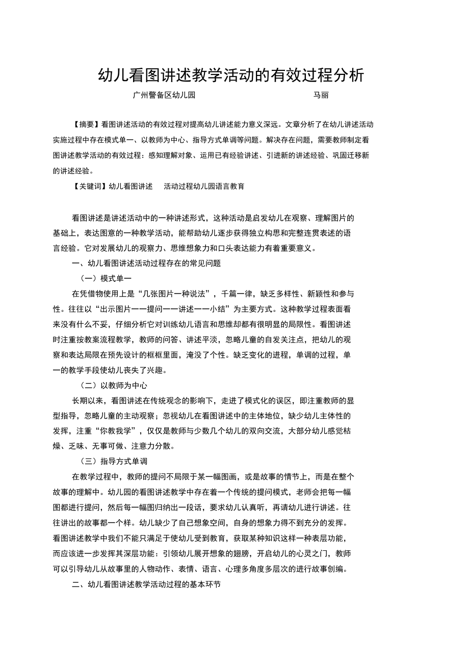 论幼儿园看图讲述活动过程实施的有效方法.docx_第1页