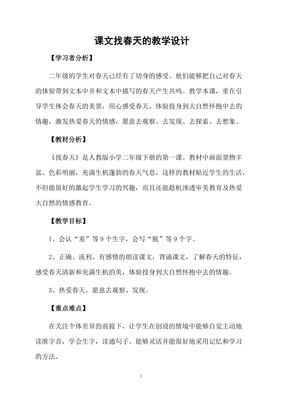 课文找春天的教学设计.docx_第1页