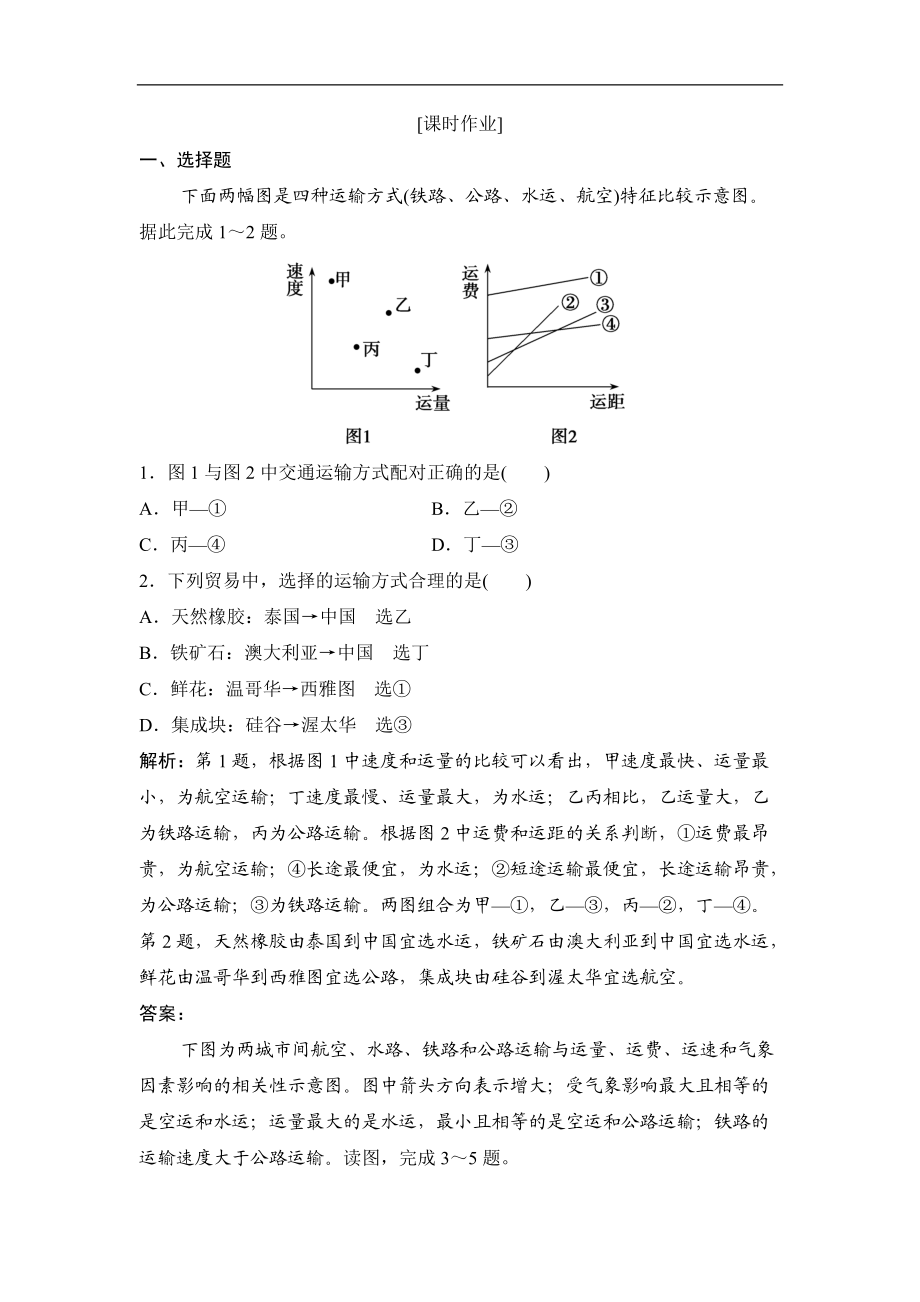 最新201X学年地理鲁教版必修二优化练习：第四单元第一节人类活动地域联系的主要方式Word版含解析.doc_第1页