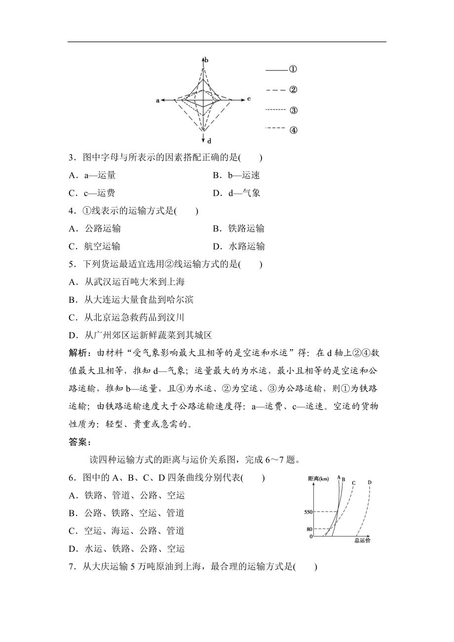 最新201X学年地理鲁教版必修二优化练习：第四单元第一节人类活动地域联系的主要方式Word版含解析.doc_第2页