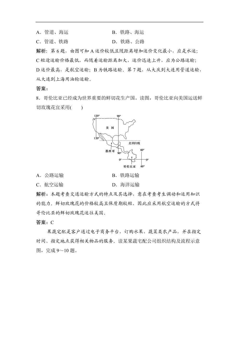 最新201X学年地理鲁教版必修二优化练习：第四单元第一节人类活动地域联系的主要方式Word版含解析.doc_第3页