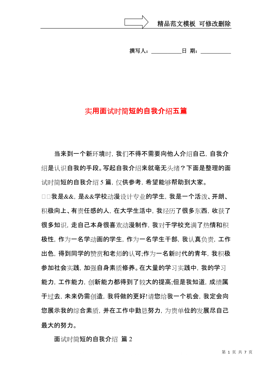 实用面试时简短的自我介绍五篇.docx_第1页