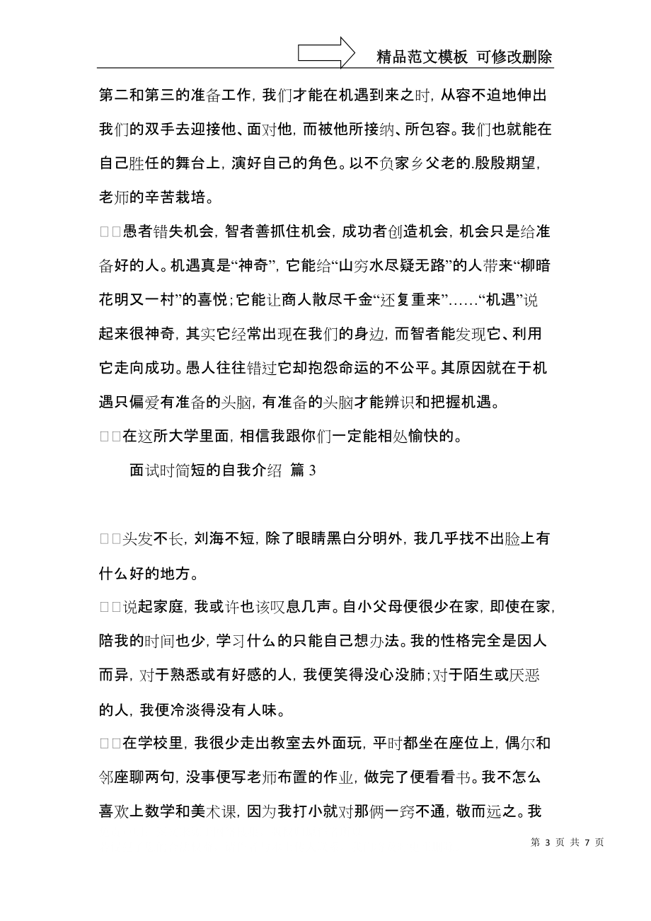 实用面试时简短的自我介绍五篇.docx_第3页