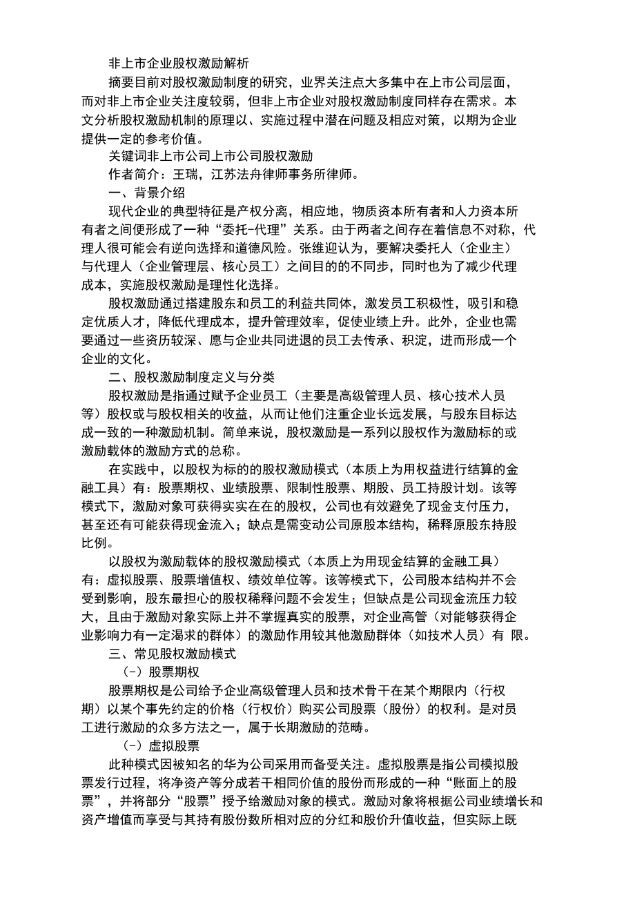 非上市企业股权激励解析.docx_第1页