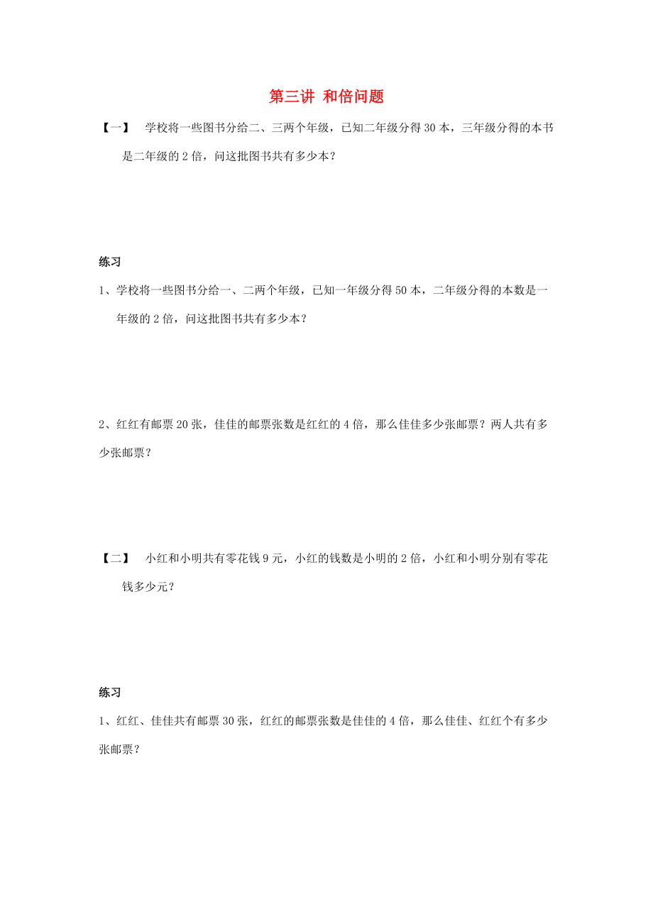 （全国通用版）三年级数学下册 竞赛练习 第二章 实践与应用（一）第三讲 和倍问题（无答案） 试题.docx_第1页