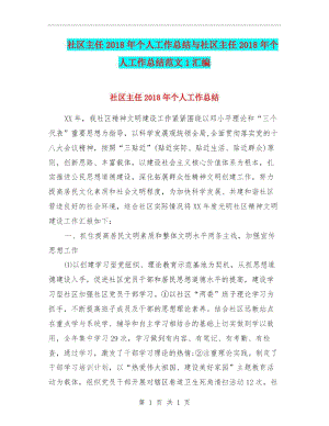 社区主任2018年个人工作总结与社区主任2018年个人工作总结范文1汇编.docx