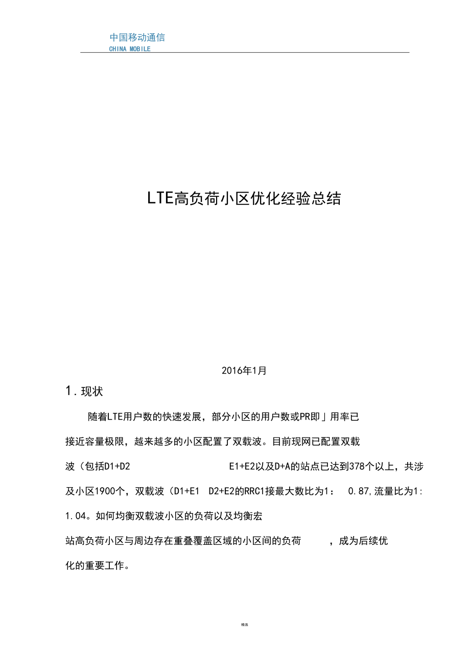 LTE高负荷小区优化经验总结.docx_第1页