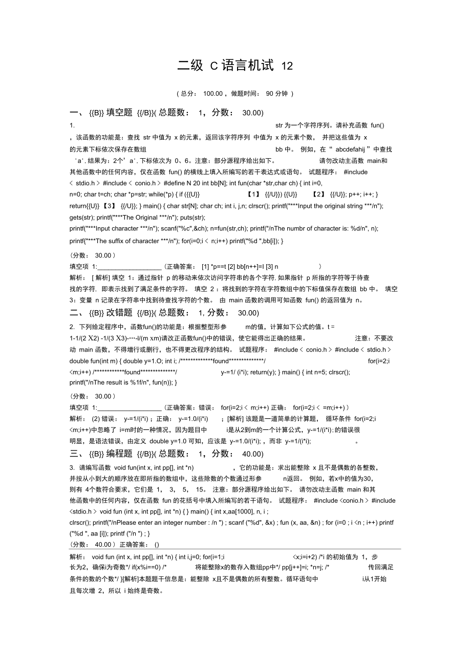 二级C语言机试12.doc_第1页