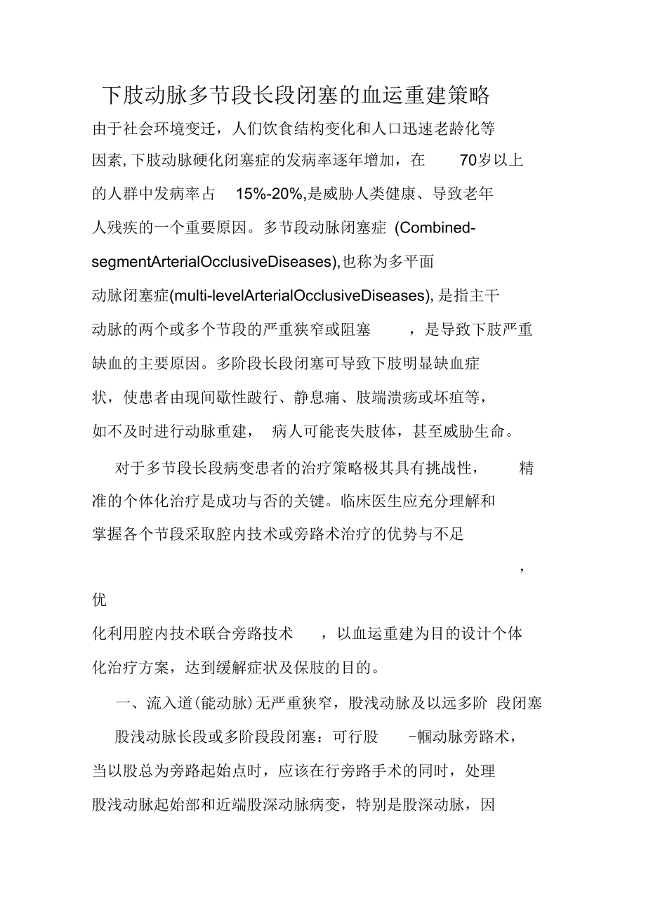 下肢动脉多节段长段闭塞的血运重建策略.docx_第1页