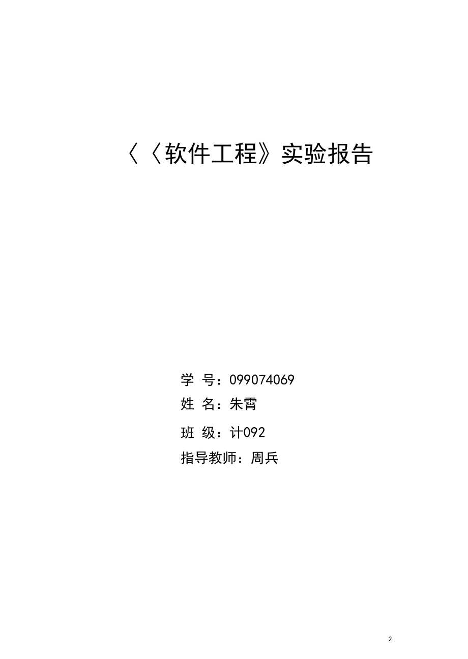 软件工程-万年历实验报告.docx_第2页