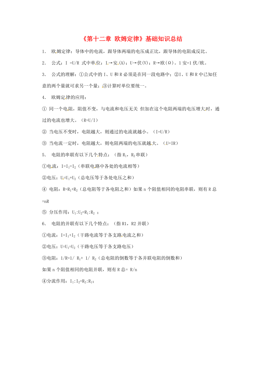 2013-2014学年九年级物理全册《第12章 欧姆定律》基础知识总结 北师大版.doc_第1页