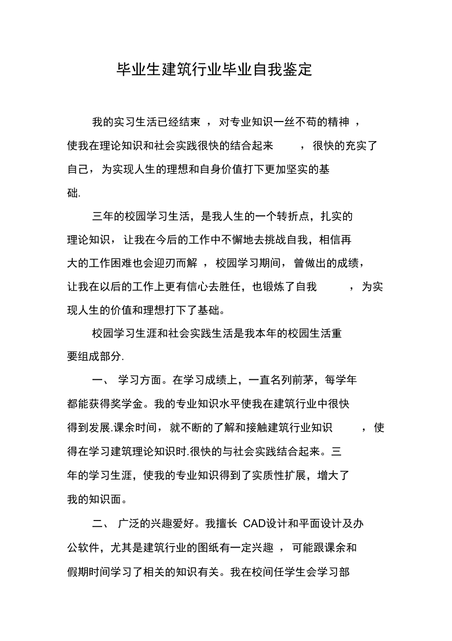 毕业生建筑行业毕业自我鉴定.doc_第1页