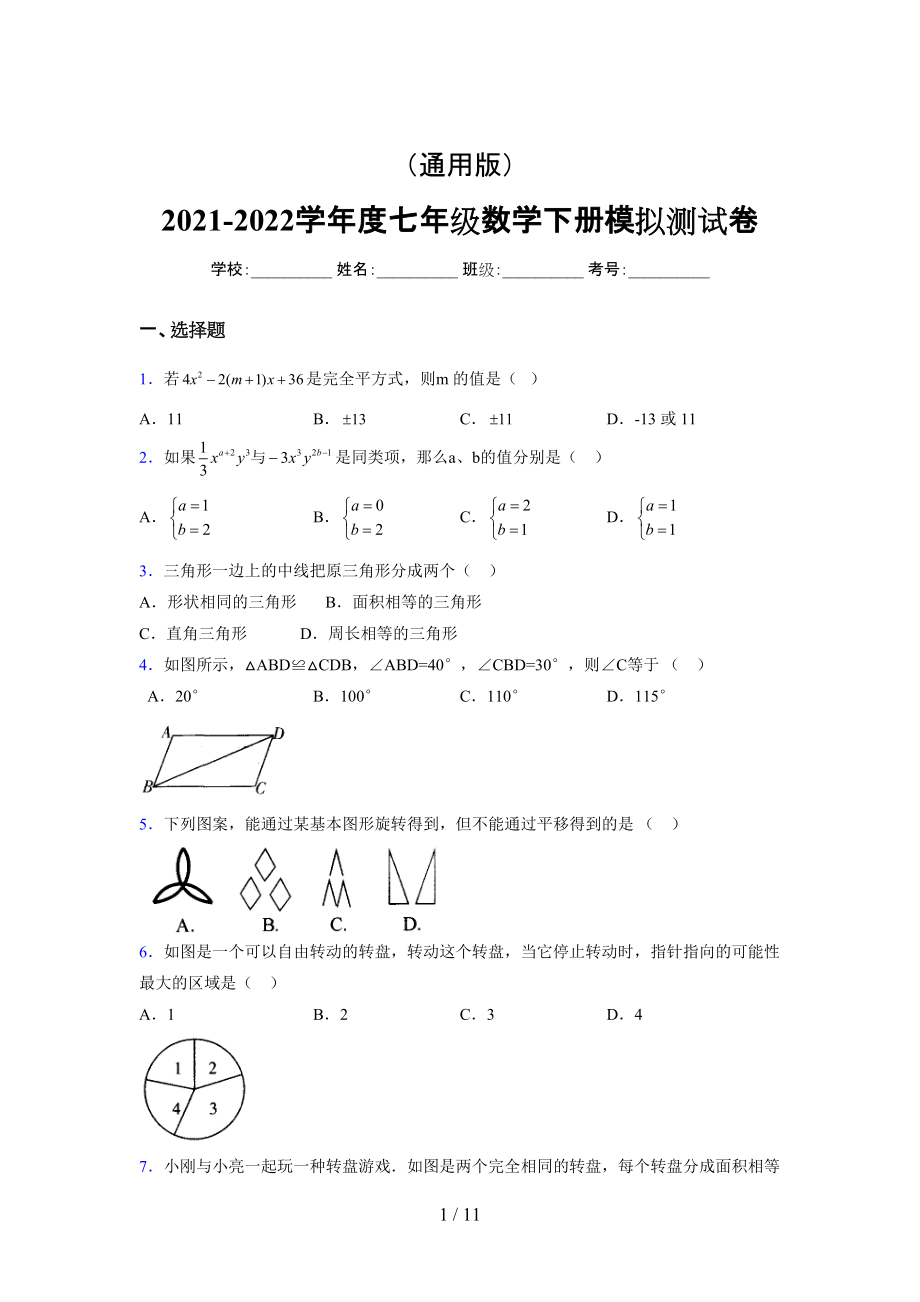 （通用） 2021-2022学年度七年级数学下册模拟测试卷 (3689).docx_第1页