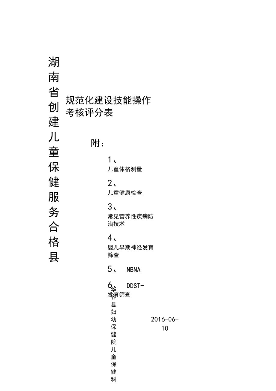 湖南省儿童保健服务规范化建设技能操作考核评分表.docx_第1页