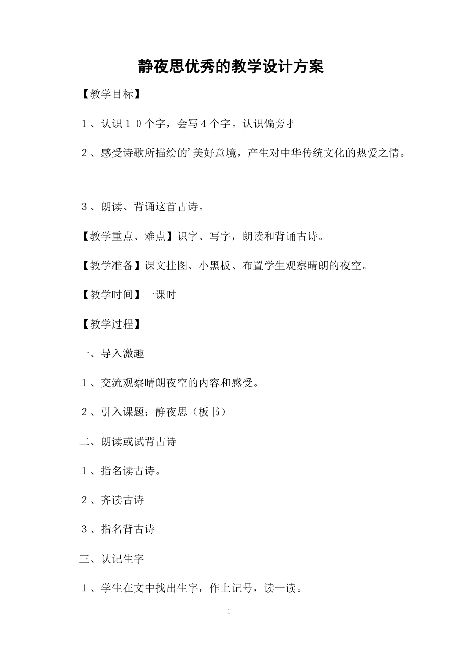 静夜思优秀的教学设计方案.docx_第1页