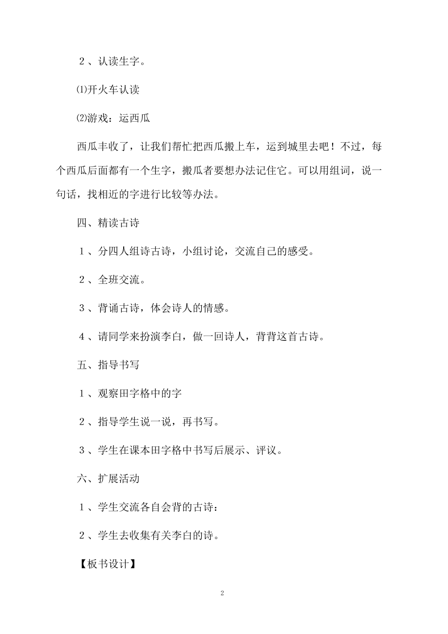 静夜思优秀的教学设计方案.docx_第2页