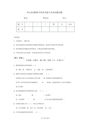 幼儿园2018年保育员能力考试试题试题.docx